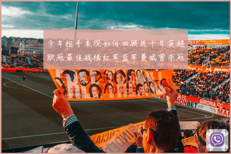 今年枪手表现如何回顾近十年英超欧冠最佳战绩红军蓝军曼城曾夺冠