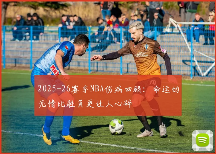 2025-26赛季NBA伤病回顾：命运的无情比胜负更让人心碎